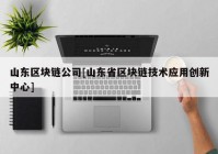 山东区块链公司[山东省区块链技术应用创新中心]