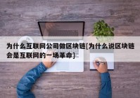 为什么互联网公司做区块链[为什么说区块链会是互联网的一场革命]