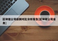 区块链公司薪酬对比分析报告[区块链公司业务]