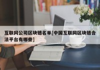 互联网公司区块链名单[中国互联网区块链合法平台有哪些]