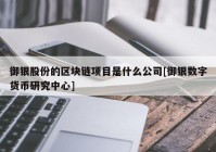 御银股份的区块链项目是什么公司[御银数字货币研究中心]