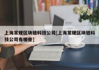 上海常规区块链科技公司[上海常规区块链科技公司有哪些]