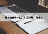 区块链业绩排名公司[区块链厂商排名]