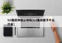 tcl是区块链公司吗[tcl集团属于什么行业]