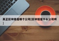 真正区块链是哪个公司[区块链是什么公司啊]