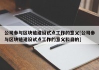 公司参与区块链建设试点工作的意义[公司参与区块链建设试点工作的意义和目的]