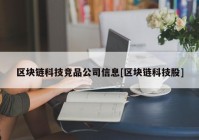 区块链科技竞品公司信息[区块链科技股]