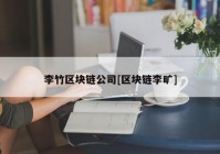 李竹区块链公司[区块链李旷]