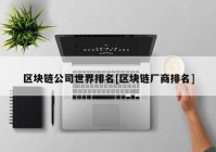 区块链公司世界排名[区块链厂商排名]