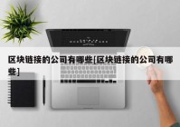 区块链接的公司有哪些[区块链接的公司有哪些]