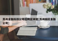 苏州金融科技公司招聘区块链[苏州园区金融公司]