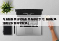 与金融相关区块链股票有那些公司[金融区块链概念股有哪些股票]