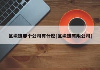 区块链那个公司有什麽[区块链有限公司]