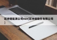 区块链能源公司sun[区块链股份有限公司]