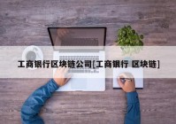 工商银行区块链公司[工商银行 区块链]