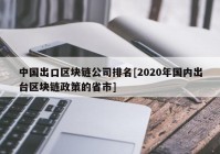 中国出口区块链公司排名[2020年国内出台区块链政策的省市]