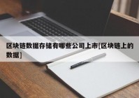 区块链数据存储有哪些公司上市[区块链上的数据]