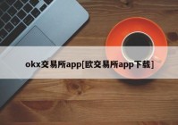 okx交易所app[欧交易所app下载]