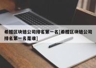 希腊区块链公司排名第一名[希腊区块链公司排名第一名是谁]